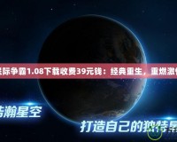 星際爭霸1.08下載收費39元錢：經(jīng)典重生，重燃激情