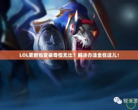 LOL更新包安裝奇慢無比？解決辦法全在這兒！