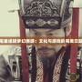 筆墨紙硯夢幻西游：文化與游戲的完美交融