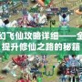 夢幻飛仙攻略詳細——全面提升修仙之路的秘籍