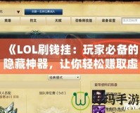 《LOL刷錢掛：玩家必備的隱藏神器，讓你輕松賺取虛擬財富》