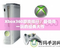 Xbox360游戲排行：最值得一玩的經(jīng)典大作