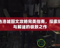 黑色洛城圖文攻略完美指南，探索犯罪與解謎的極致之作