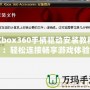 Xbox360手柄驅(qū)動(dòng)安裝教程：輕松連接暢享游戲體驗(yàn)