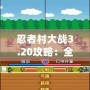 忍者村大戰(zhàn)3.20攻略：全面解析最強(qiáng)陣容與最優(yōu)策略