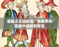 蠻族之王說(shuō)的話(huà)：在戰(zhàn)爭(zhēng)與榮耀中崛起的智慧