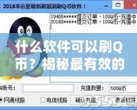 什么軟件可以刷Q幣？揭秘最有效的Q幣獲取方法！