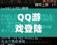 QQ游戲登陸——暢享無限樂趣，體驗前所未有的游戲世界