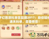 夢幻西游科舉答題器2017：助你輕松通關(guān)科舉，榮登榜首！