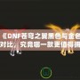 《DNF蒼穹之翼黑色與金色對比，究竟哪一款更值得擁有？》