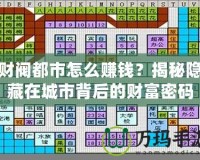 財閥都市怎么賺錢？揭秘隱藏在城市背后的財富密碼