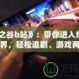 《龍之谷b站》：帶你進入炫酷冒險世界，輕松追劇、游戲兩不誤！