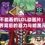 小孩不能看的LOL動(dòng)畫片：神秘世界背后的暴力與暗黑元素