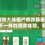 《植物大戰(zhàn)僵尸修改器版：開啟不一樣的游戲體驗，顛覆你的戰(zhàn)略思維！》