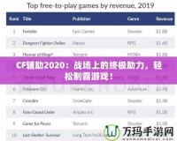 CF輔助2020：戰(zhàn)場上的終極助力，輕松制霸游戲！