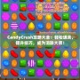 CandyCrush攻略大全：輕松通關(guān)，提升技巧，成為消除大師！