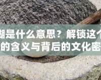 搗搗糨糊是什么意思？解鎖這個獨特詞語的含義與背后的文化密碼