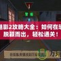 鬼屋魅影2攻略大全：如何在恐怖中脫穎而出，輕松通關(guān)！