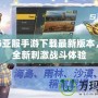 PUBG亞服手游下載最新版本，暢享全新刺激戰(zhàn)斗體驗