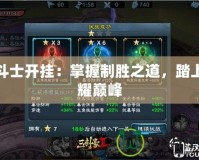 龍斗士開掛：掌握制勝之道，踏上榮耀巔峰