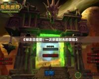 《悼念日魔獸：一次穿越時光的冒險》