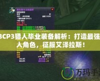 TBCP3獵人畢業(yè)裝備解析：打造最強獵人角色，征服艾澤拉斯！