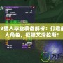 TBCP3獵人畢業(yè)裝備解析：打造最強獵人角色，征服艾澤拉斯！