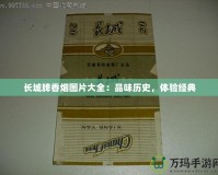 長城牌香煙圖片大全：品味歷史，體驗經(jīng)典