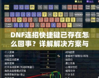 DNF連招快捷鍵已存在怎么回事？詳解解決方案與優(yōu)化技巧