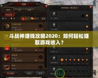 斗戰(zhàn)神賺錢攻略2020：如何輕松賺取游戲收入？