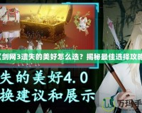 《劍網(wǎng)3遺失的美好怎么選？揭秘最佳選擇攻略》