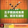 五子棋游戲免費(fèi)玩，暢享無(wú)限智力對(duì)決！