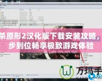 虐殺原形2漢化版下載安裝攻略，一步到位暢享極致游戲體驗(yàn)