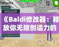 《Baldi修改器：釋放你無限創(chuàng)造力的游戲工具》