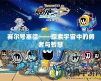 賽爾號塞德——探索宇宙中的勇者與智慧