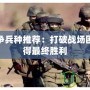 軍團戰(zhàn)爭兵種推薦：打破戰(zhàn)場困局，贏得最終勝利