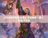 2020年爐石傳說獵人卡組解析：獵人的復(fù)興之路