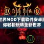 我的世界MOD下載軟件安卓版，讓你輕松玩轉(zhuǎn)全新世界