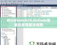 Workbench15.0nCode安裝后報(bào)錯(cuò)解決指南