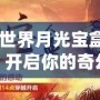 《魔獸世界月光寶盒：時(shí)空穿越，開啟你的奇幻冒險(xiǎn)》