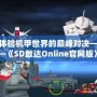 體驗機甲世界的巔峰對決——《SD敢達Online官網版》震撼上線！