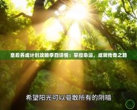 皇后養(yǎng)成計劃攻略李四詳情：掌控命運，成就傳奇之路