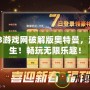 07073游戲網(wǎng)破解版奧特曼，激戰(zhàn)重生！暢玩無限樂趣！