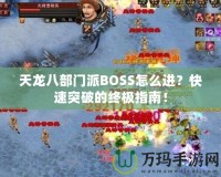 天龍八部門(mén)派BOSS怎么進(jìn)？快速突破的終極指南！