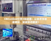 CNConline紅警3加速器：讓你盡享極速暢玩，突破延遲困擾！