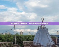 夢(mèng)幻西餐廳2菜單設(shè)置：打造專(zhuān)屬于你的美味盛宴