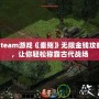 Steam游戲《秦殤》無限金錢攻略，讓你輕松稱霸古代戰(zhàn)場