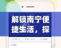 解鎖南寧便捷生活，探索“南寧同城App”的無限可能