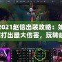 LOL2021趙信出裝攻略：如何用趙信打出最大傷害，玩轉(zhuǎn)峽谷！