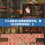 《大話西游2免費(fèi)版新服開啟，奇幻之旅等你來戰(zhàn)！》